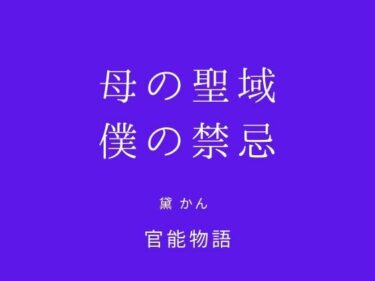 【無料で読める？】母の聖域、僕の禁忌 【官能物語】