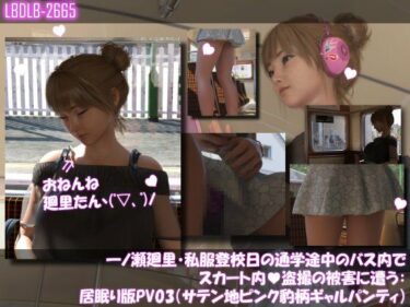 【無料で読める？】一ノ瀬廻里・私服登校日の通学途中のバス内でスカート内盗撮の被害に遭う:居眠り版PV03（サテン地ピンク豹柄ギャルパンティ） 【Libido-Labo】