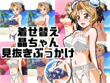 【無料で読める？】着せ替え晶ちゃん見抜きぶっかけ 【七六屋】