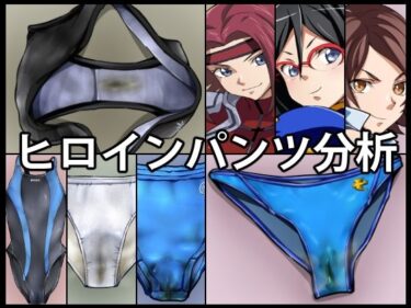 【無料で読める？】ヒロインパンツ分析 【よろい土竜】
