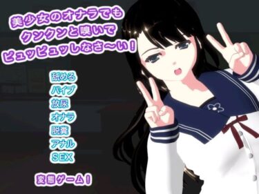 【無料で読める？】美少女のオナラでもクンクンと嗅いでピュッピュッしなさ〜い！ 【生肉汁学園】