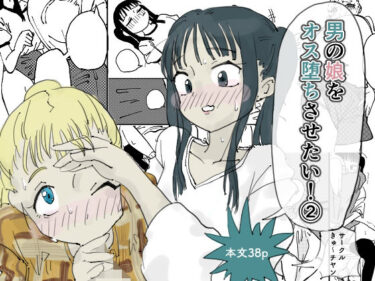 【無料で読める？】男の娘をオス堕ちさせたい！2 【きゅ〜チヤン】