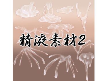 【無料で読める？】精液素材2 【水の木】