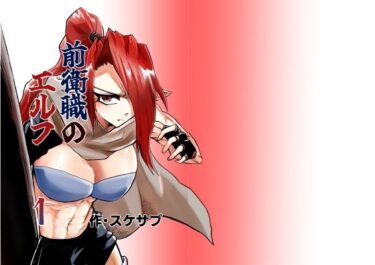 【無料で読める？】前衛職のエルフ 【自己満腹亭】