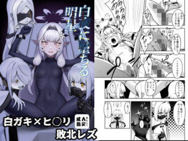 【無料で読める？】白夜に堕ちる明星 【ストロング酒造】