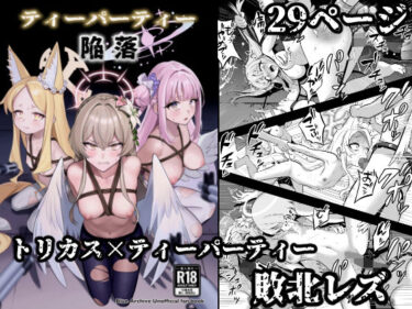 【無料で読める？】ティーパーティー陥落 【ストロング酒造】