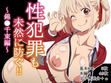 【無料で読める？】性犯罪も未然に防ぐ？〜錦●千束編〜 【Rollingハイエナ】