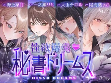 【無料で読める？】【4時間超え】性欲爆発（はーと）秘書ドリームス 【いちのや】
