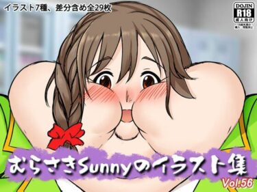 【無料で読める？】むらさきSunnyのイラスト集Vol.56 【Sunny’s at Home】