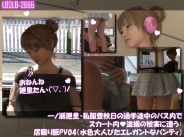 【無料で読める？】一ノ瀬廻里・私服登校日の通学途中のバス内でスカート内盗撮の被害に遭う:居眠り版PV04（水色大人びたエレガントなパンティ） 【Libido-Labo】
