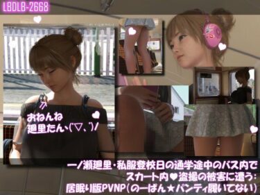 【無料で読める？】一ノ瀬廻里・私服登校日の通学途中のバス内でスカート内盗撮の被害に遭う:居眠り版PV06NP（のーぱん★パンティ履いてない） 【Libido-Labo】