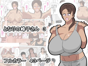 【無料で読める？】となりの峰子さん  3 【18マスター】