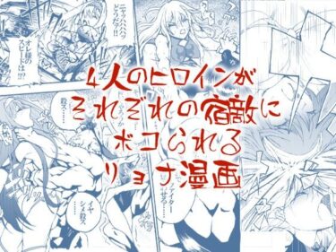 【無料で読める？】4人のヒロインがそれぞれの宿敵にボコられるリョナ漫画 【羅生門】