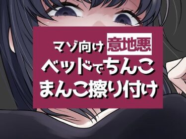 【無料で読める？】こすりつけでいけるマゾへ 【おもちやさん】