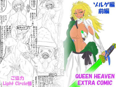 【無料で読める？】QUEEN HEAVEN EXTRA COMIC Vol.1 ゾルゲ編 前編 【BLACK SOUSAI STUDIO】