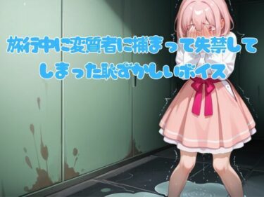 【無料で読める？】旅行中に変質者に捕まって失禁してしまった恥ずかしいボイス 【エロカフェ】