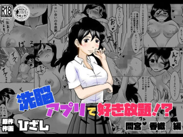 【無料で読める？】洗脳アプリで好き放題！？間宮香織編 【ひざしソフト】