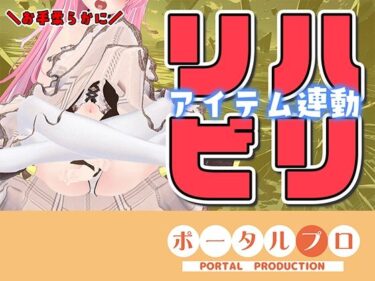 【無料で読める？】【久々アイテム連動】ず〜っと連動してみる？【ポータルプロ・紅緒なほこ】 【ポータルプロ】