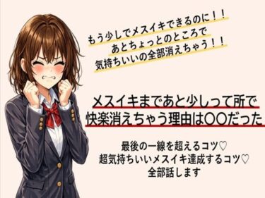 【無料で読める？】あともう少しでメスイキできるのに！ あと一歩のところで快楽消えちゃう方 最後の一線を超えてメスイキするコツ すべて伝えます 【メスイキ？ドライオーガズム？研究所】