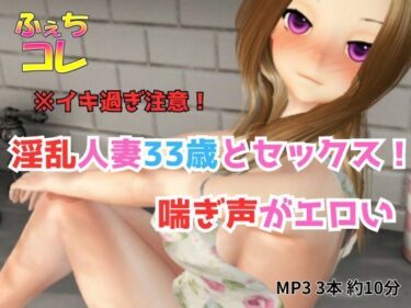 【無料で読める？】淫乱人妻33歳とセックス！喘ぎ声がエロい！ 【ふぇちコレ】