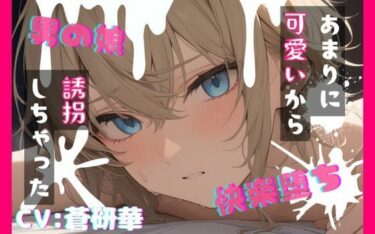 【無料で読める？】【台本公開】可愛い男の娘を誘拐！〜嫌がる子編〜 【LoveVoice研究所@蒼研華研究員】