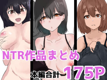 【無料で読める？】NTR作品まとめ 【夢色まくら】