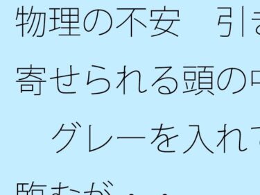 【無料で読める？】物理の不安  引き寄せられる頭の中  グレーを入れて臨むが・・ 【サマールンルン】