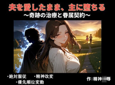 【無料で読める？】夫を愛したまま、主に堕ちる〜奇跡の治療と眷属契約〜 【精神凌●】