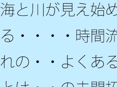 【無料で読める？】海と川が見え始める・・・・時間流れの・・よくあるとは・・の未開拓場所  物凄い量の光粒子に 【サマールンルン】