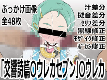 【無料で読める？】「交響詩篇〇ウレカセブン」〇ウレカ 【p0q】