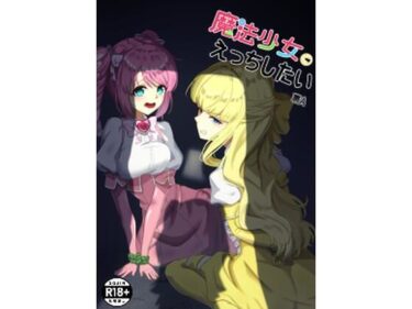 【無料で読める？】魔法少女にえっちしたい 【裏-A組】