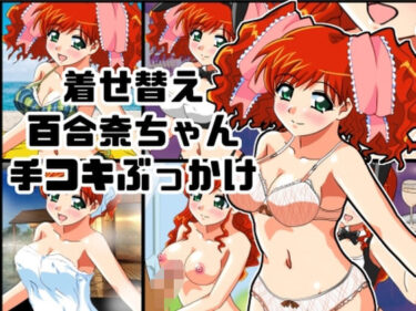 【無料で読める？】着せ替え百合奈ちゃん手コキぶっかけ 【七六屋】