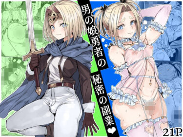 【無料で読める？】男の娘勇者の秘密の副業 【黒モグ帝国】