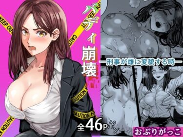 【無料で読める？】バディ崩壊   – 刑事が雌に変貌する時- 【おぶりがっこ】