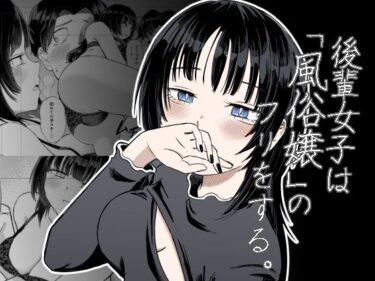 【無料で読める？】後輩女子は「風俗嬢」のフリをする 【あさのごはん】
