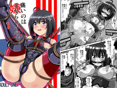 【無料で読める？】痛いのはイヤらしいので1 【サーティセイバーストリート】