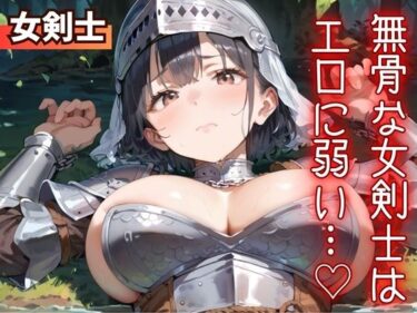 【無料で読める？】無骨な女剣士は、エロに弱い…（はーと） 【ふりふりくん】