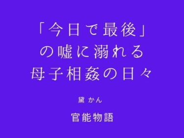 【無料で読める？】「今日で最後」の嘘に溺れる母子相姦の日々 【官能物語】