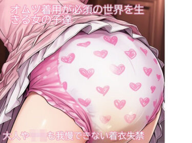【無料で読める？】オムツ着用が必須の世界を生きる女の子たち 2 排泄物を垂れ流す恥ずかしい日々 【かきこき太郎】