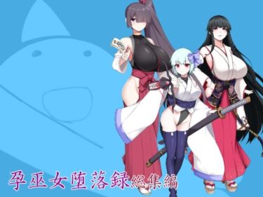 【無料で読める？】孕巫女堕落録総集編 【つちのこしぐれ】