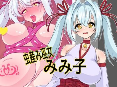 【無料で読める？】虫産み巫女みみ子 【yama基地】