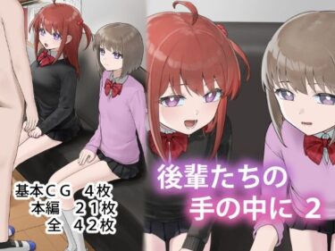 【無料で読める？】後輩たちの手の中に2 【アリバイランド】