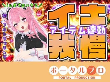 【無料で読める？】★初フルトラッキング☆アイテム連動でポプロハウスからイキガマン！紅緒なほこ 【ピンキーweb】