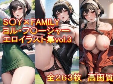 【無料で読める？】S〇Y×FAMILY ヨル・フ〇ージャー エロイラスト集vol.3 【AIアニメ美女ファクトリー】