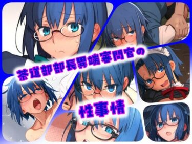 【無料で読める？】茶道部部長異端審問官の性事情 【ARU117】