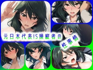 【無料で読める？】元日本代表IS操縦者の性事情 【ARU117】