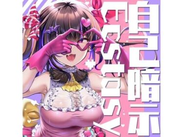 【無料で読める？】自己暗示Ecstasy 【F・A・S】