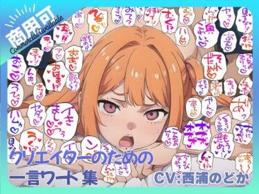 【無料で読める？】クリエイターのための一言ワード集10〜音声オンリーver〜 【ふぁっちゅ】