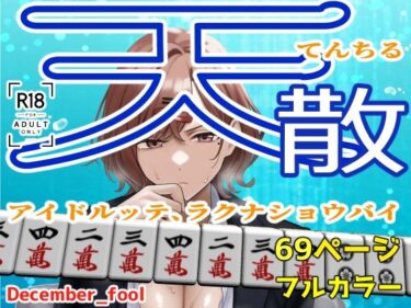 【無料で読める？】天散 アイドルッテ、ラクナショウバイ 【December_fool】