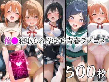 【無料で読める？】催●寝取られ孕ませ青春ラブコメ 雪〇下雪乃 由〇ヶ浜結衣 ガハマ〇 一〇いろは 比〇谷小町 【山田バンクシー】